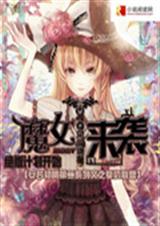 魔女来袭绝版计划开