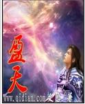 盈天