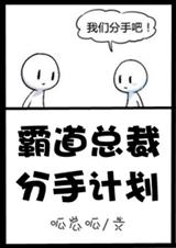 霸道总裁分手计划