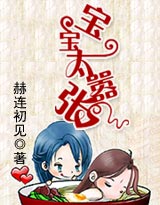 宝宝太嚣张