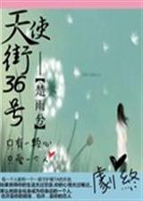 天使街三十六号楚雨兮