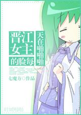 [韩娱]晋江女主的脸每天在啪啪啪txt下载