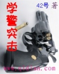学警突击