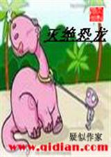 灭绝恐龙