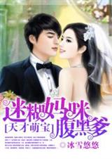 天才萌宝:迷糊妈咪腹黑爹