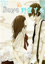 TFboys的野蛮丫
