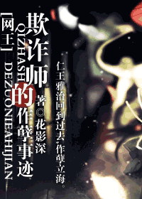 [网王]欺诈师的作孽事迹