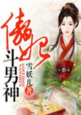 傲妃斗男神